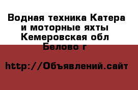 Водная техника Катера и моторные яхты. Кемеровская обл.,Белово г.